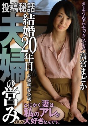 投稿秘話 結婚20年的夫妻夜生活 高宮圓香